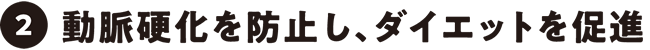 動脈硬化を防止し、ダイエットを促進