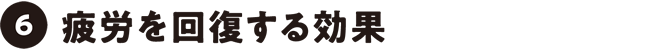 疲労を回復する効果