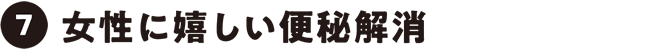 女性に嬉しい便秘解消